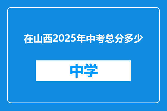 在山西2025年中考总分多少