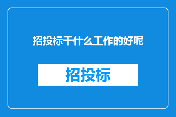 招投标干什么工作的好呢
