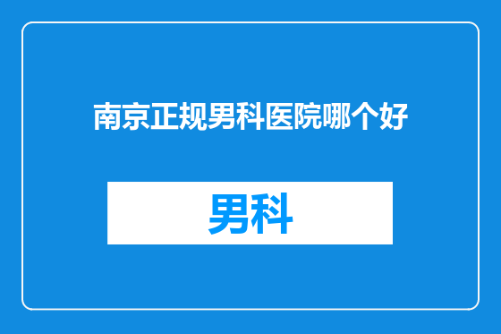 南京正规男科医院哪个好