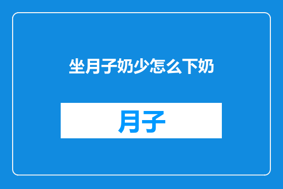 坐月子奶少怎么下奶