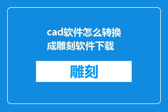 cad软件怎么转换成雕刻软件下载
