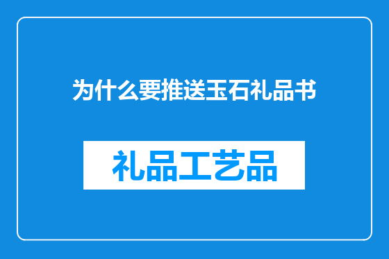 为什么要推送玉石礼品书