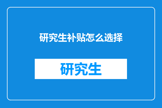 研究生补贴怎么选择