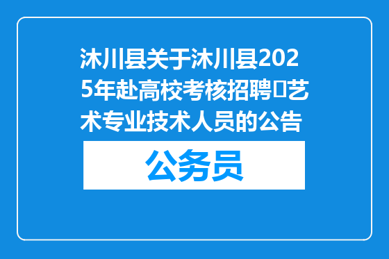 沐川县关于沐川县2025年赴高校考核招聘​艺术专业技术人员的公告