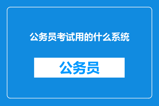 公务员考试用的什么系统