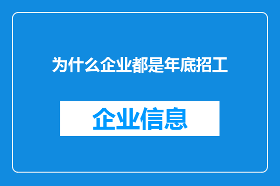 为什么企业都是年底招工