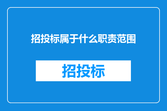 招投标属于什么职责范围