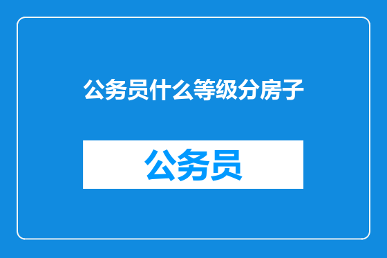 公务员什么等级分房子