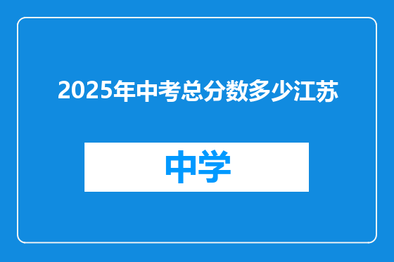 2025年中考总分数多少江苏