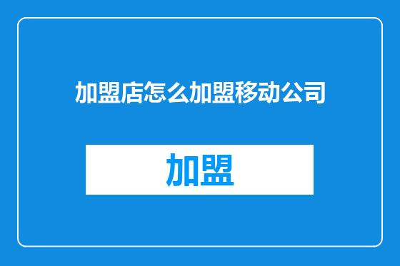 加盟店怎么加盟移动公司