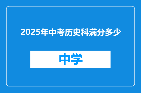 2025年中考历史科满分多少