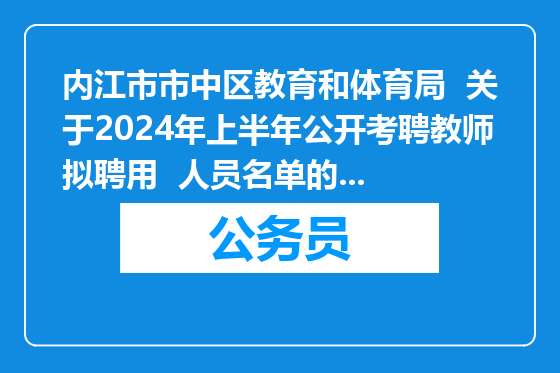 内江市市中区教育和体育局  关于2024年上半年公开考聘教师拟聘用  人员名单的公示（第二批）