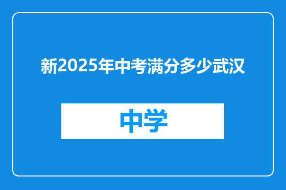 新2025年中考满分多少武汉
