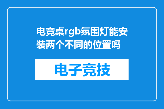 电竞桌rgb氛围灯能安装两个不同的位置吗