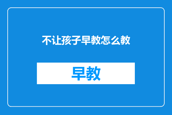 不让孩子早教怎么教