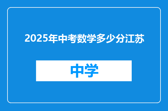 2025年中考数学多少分江苏