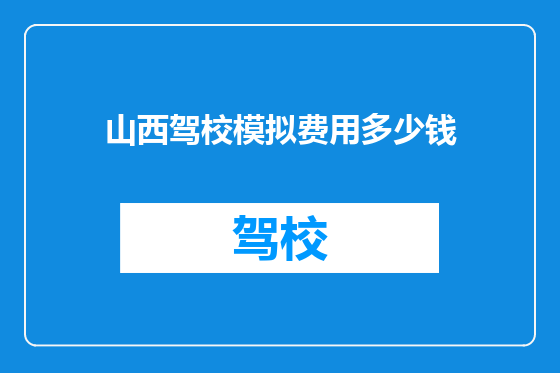 山西驾校模拟费用多少钱