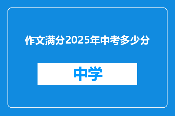 作文满分2025年中考多少分