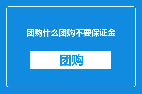 团购什么团购不要保证金
