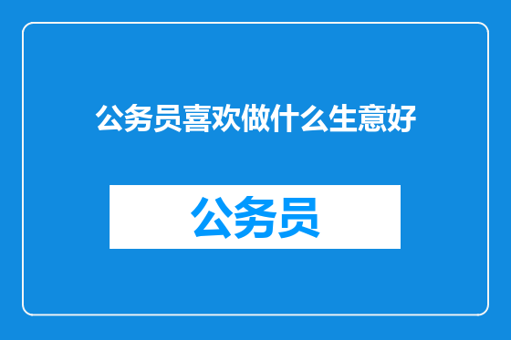 公务员喜欢做什么生意好