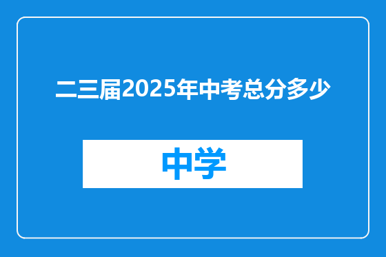 二三届2025年中考总分多少