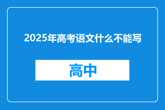 2025年高考语文什么不能写