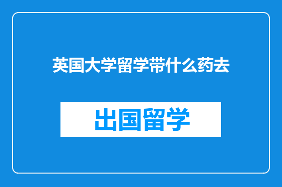 英国大学留学带什么药去