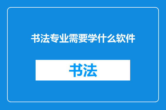 书法专业需要学什么软件