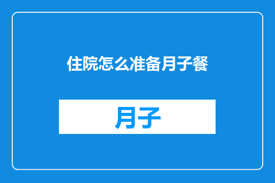 住院怎么准备月子餐