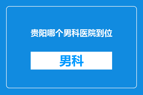贵阳哪个男科医院到位