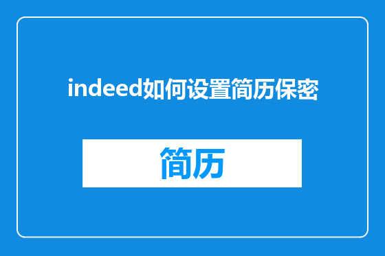 indeed如何设置简历保密