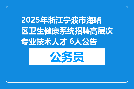2025年浙江宁波市海曙区卫生健康系统招聘高层次专业技术人才 6人公告