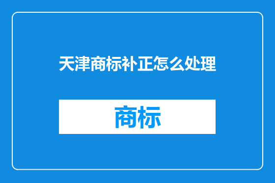 天津商标补正怎么处理