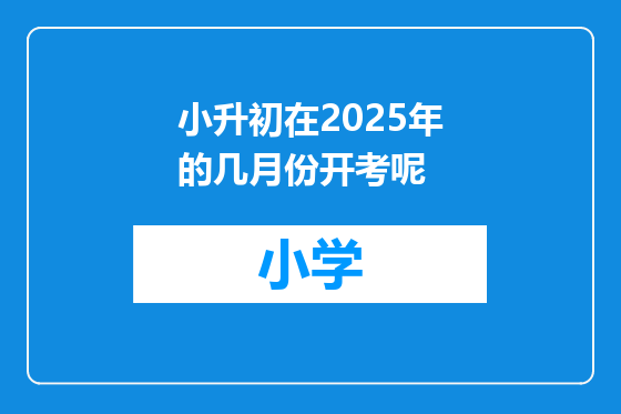小升初在2025年的几月份开考呢