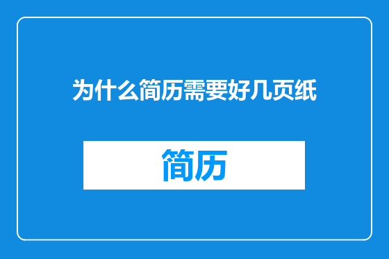 为什么简历需要好几页纸