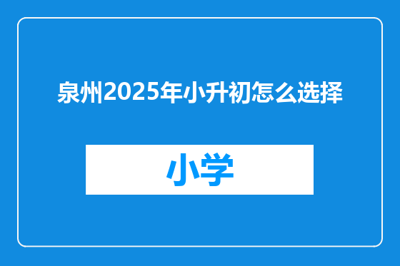 泉州2025年小升初怎么选择