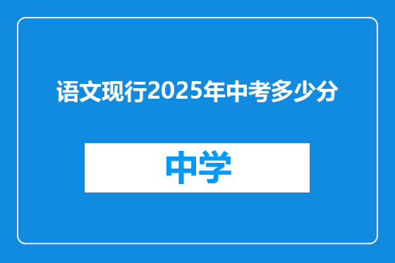 语文现行2025年中考多少分