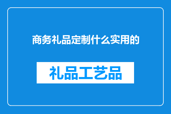 商务礼品定制什么实用的