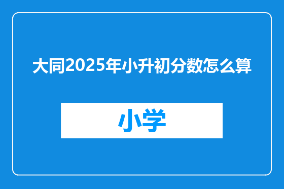 大同2025年小升初分数怎么算