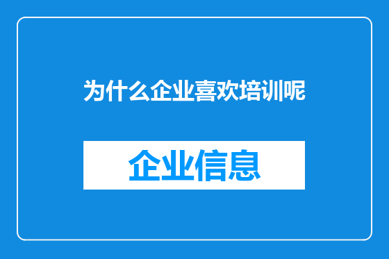 为什么企业喜欢培训呢