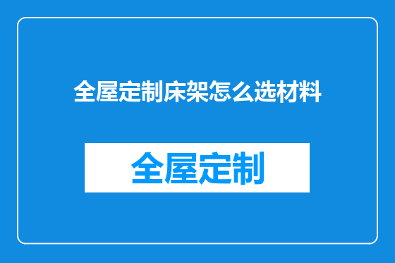全屋定制床架怎么选材料