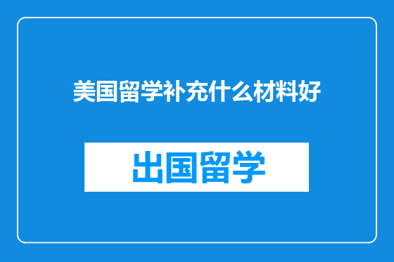 美国留学补充什么材料好