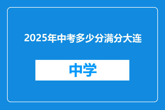 2025年中考多少分满分大连