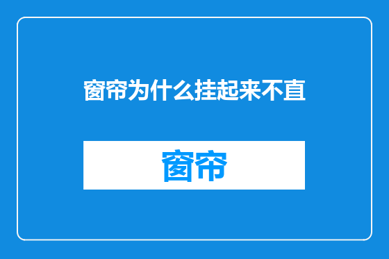 窗帘为什么挂起来不直