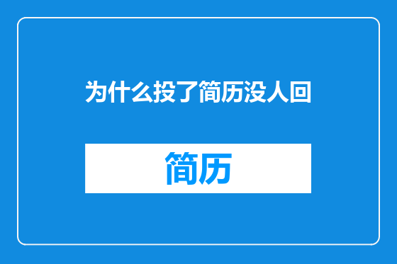 为什么投了简历没人回