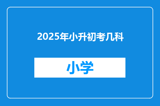 2025年小升初考几科