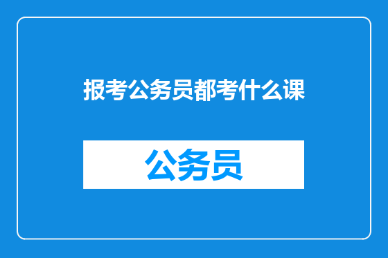报考公务员都考什么课