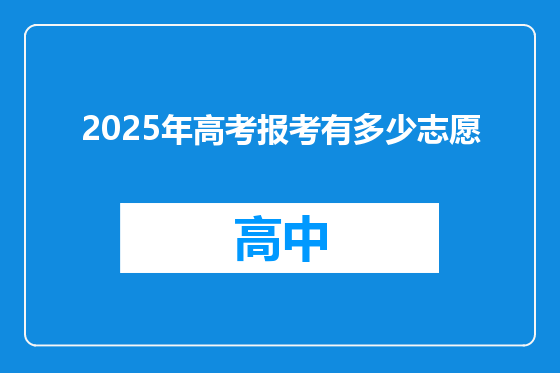 2025年高考报考有多少志愿