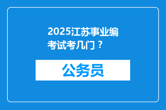 2025江苏事业编考试考几门 ？