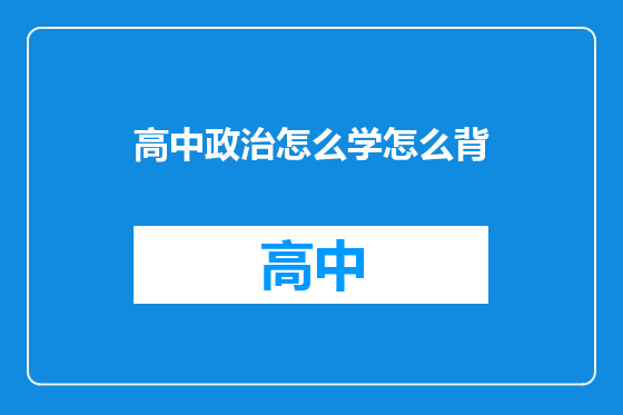 高中政治怎么学怎么背